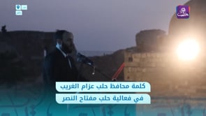 كلمة محافظ حلب عزام غريب ضمن فعالية حلب مفتاح النصر