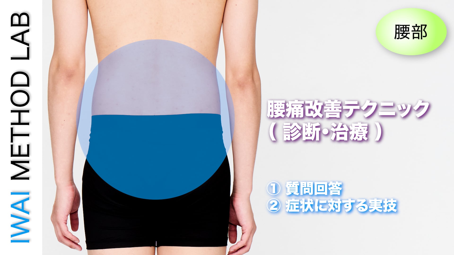 オンライン実技講習：腰痛改善テクニック（ 診断・治療 ）