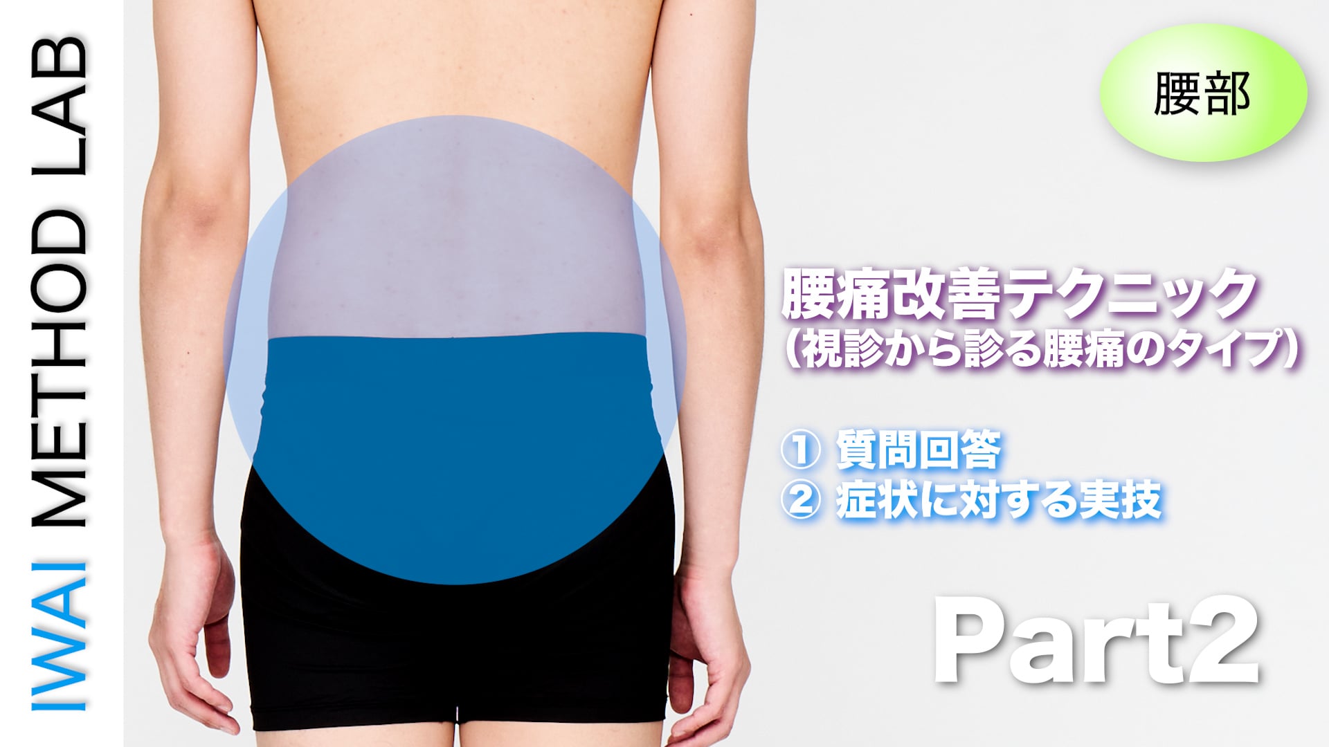 オンライン実技講習：腰痛改善テクニック（視診から診る腰痛のタイプ）Part.2