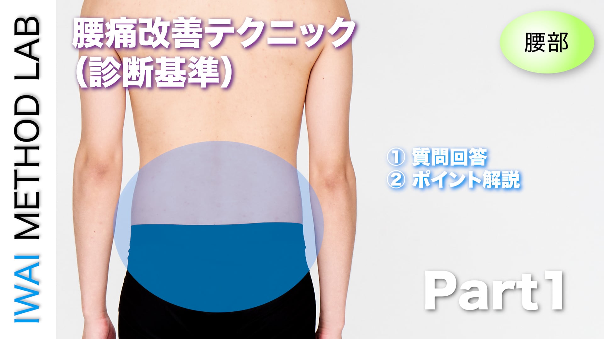 オンライン実技講習：「腰痛改善テクニック（診断基準）」