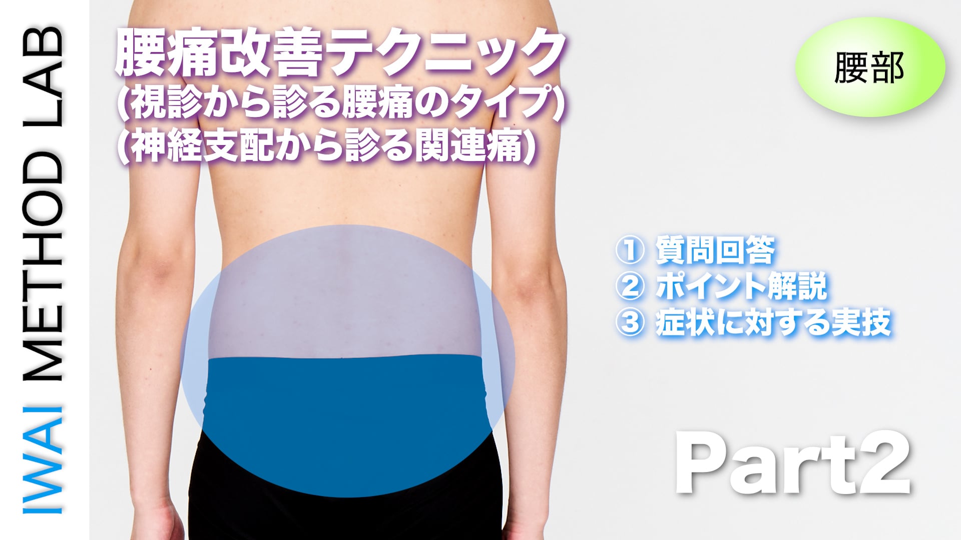 オンライン実技講習：「腰痛改善テクニック（part 2）」
