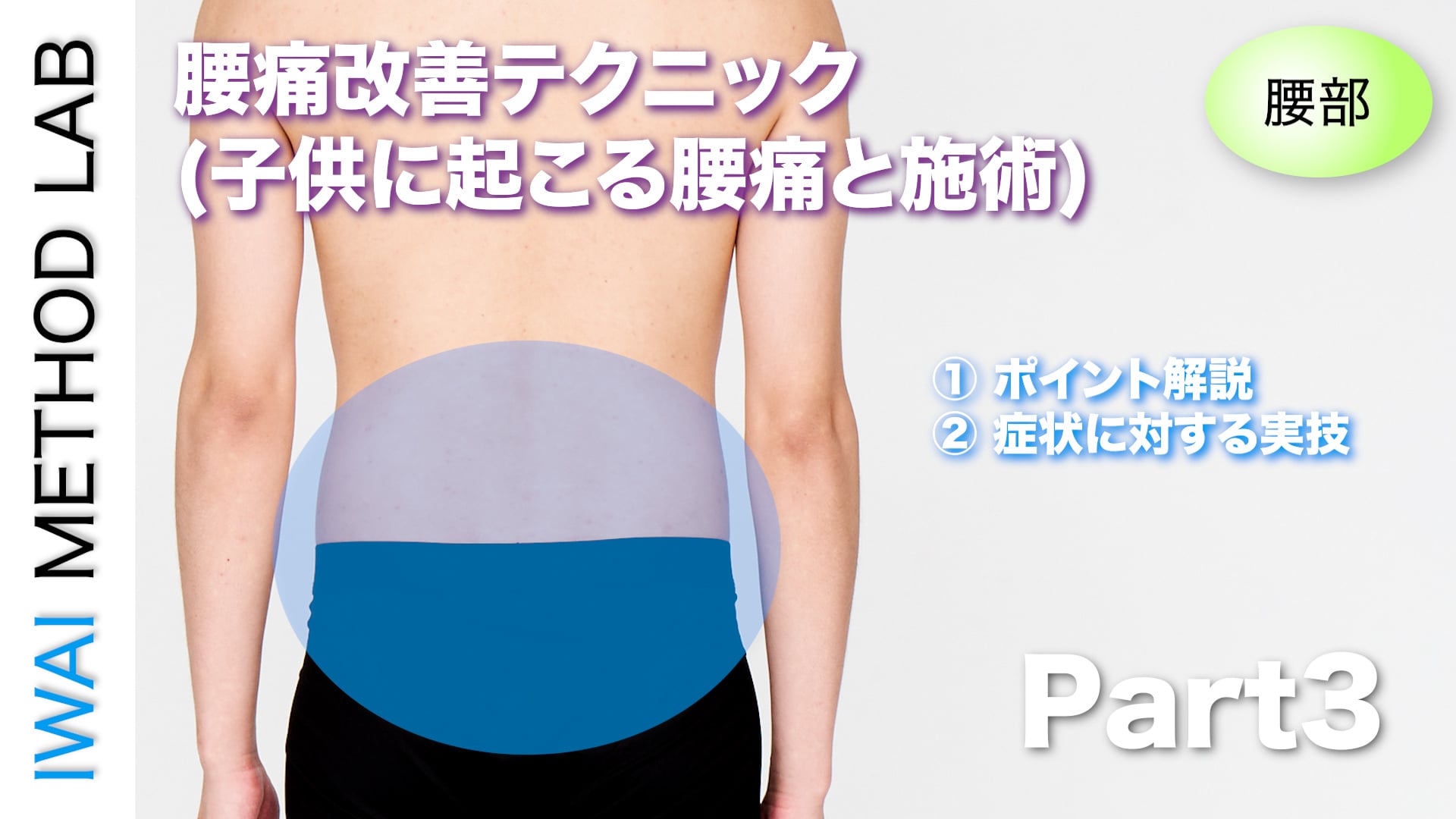 オンライン実技講習：「腰痛改善テクニック（part 3）」