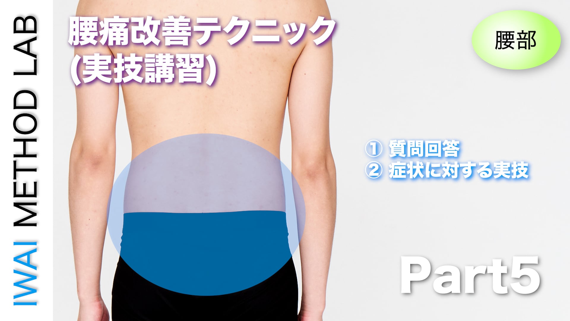 オンライン実技講習：「腰痛改善テクニック（part 5）」