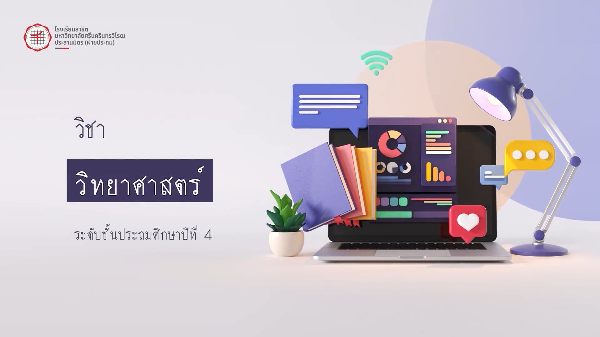 ป.4 วิชาวิทยาศาสตร์ 2568-06-04