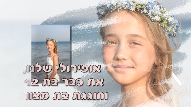 אופיר חוגגת בת מצווה