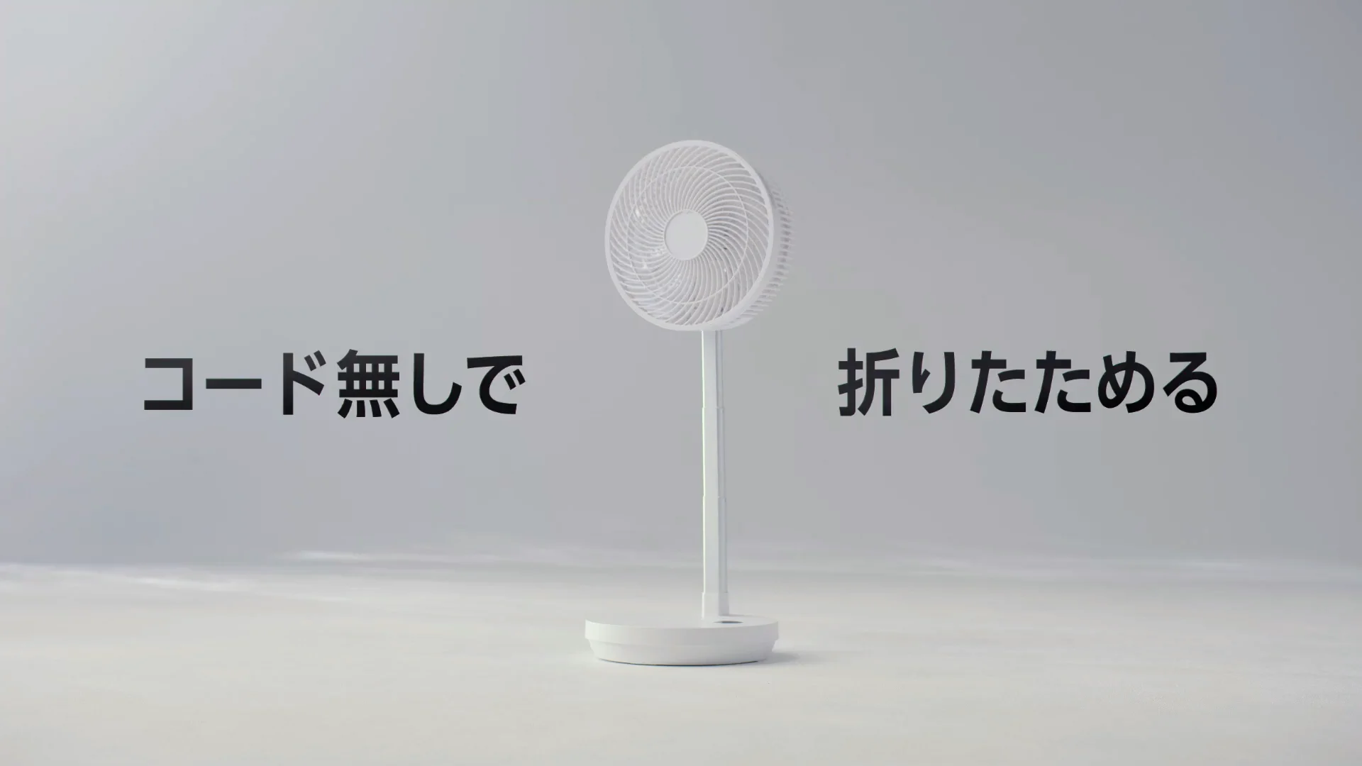 ニトリ 折りたためるコードレス扇風機 TVCM 【どんな場所でも涼しく