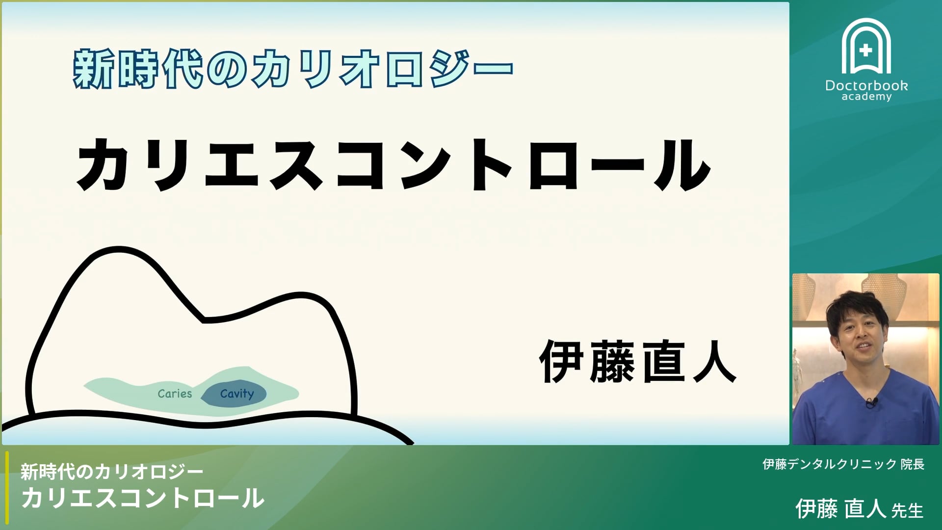 新時代のカリオロジー カリエスコントロール