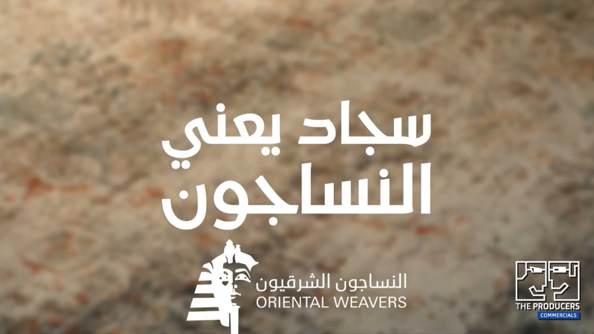 Commercial For Oriental Weavers - النساجون الشرقيون (May 2024)