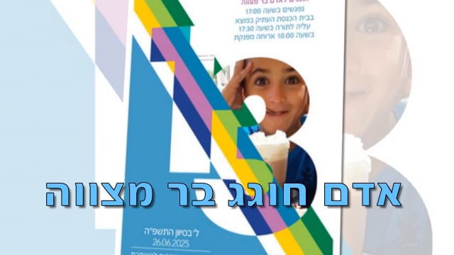 אדם חוגג בר מצווה