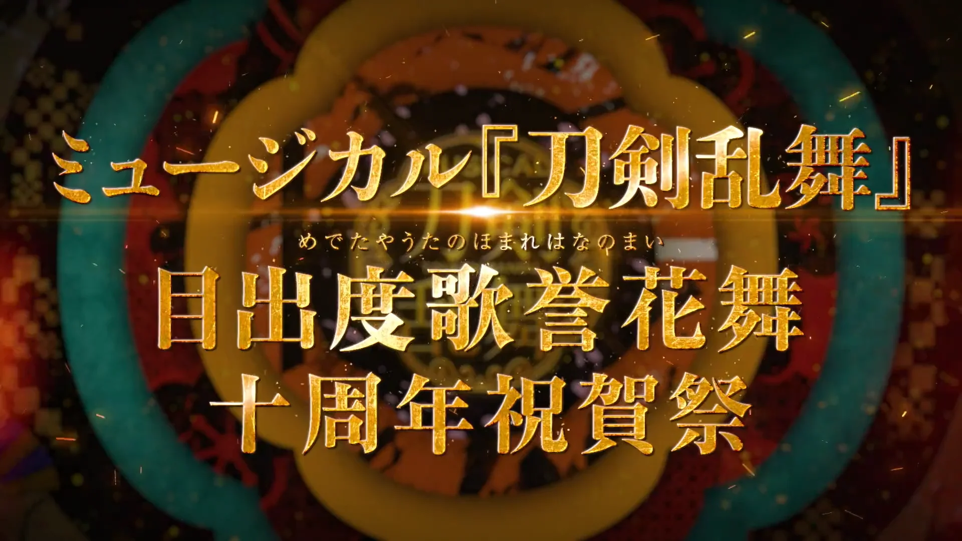 ライブビューイング ミュージカル『刀剣乱舞』 目出度歌誉花舞