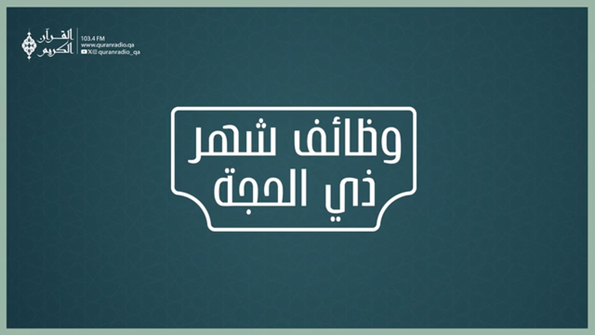 وظائف شهر ذي الحجة