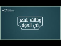 وظائف شهر ذي الحجة