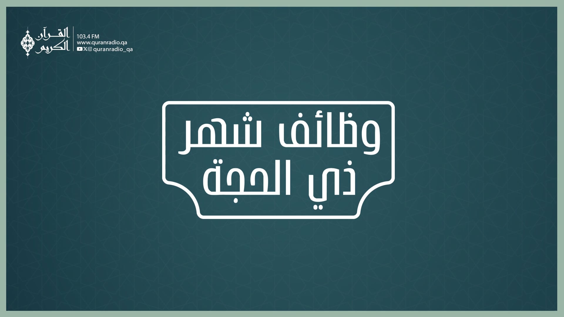 وظائف شهر ذي الحجة
