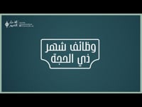 وظائف شهر ذي الحجة