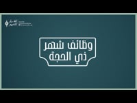 وظائف شهر ذي الحجة