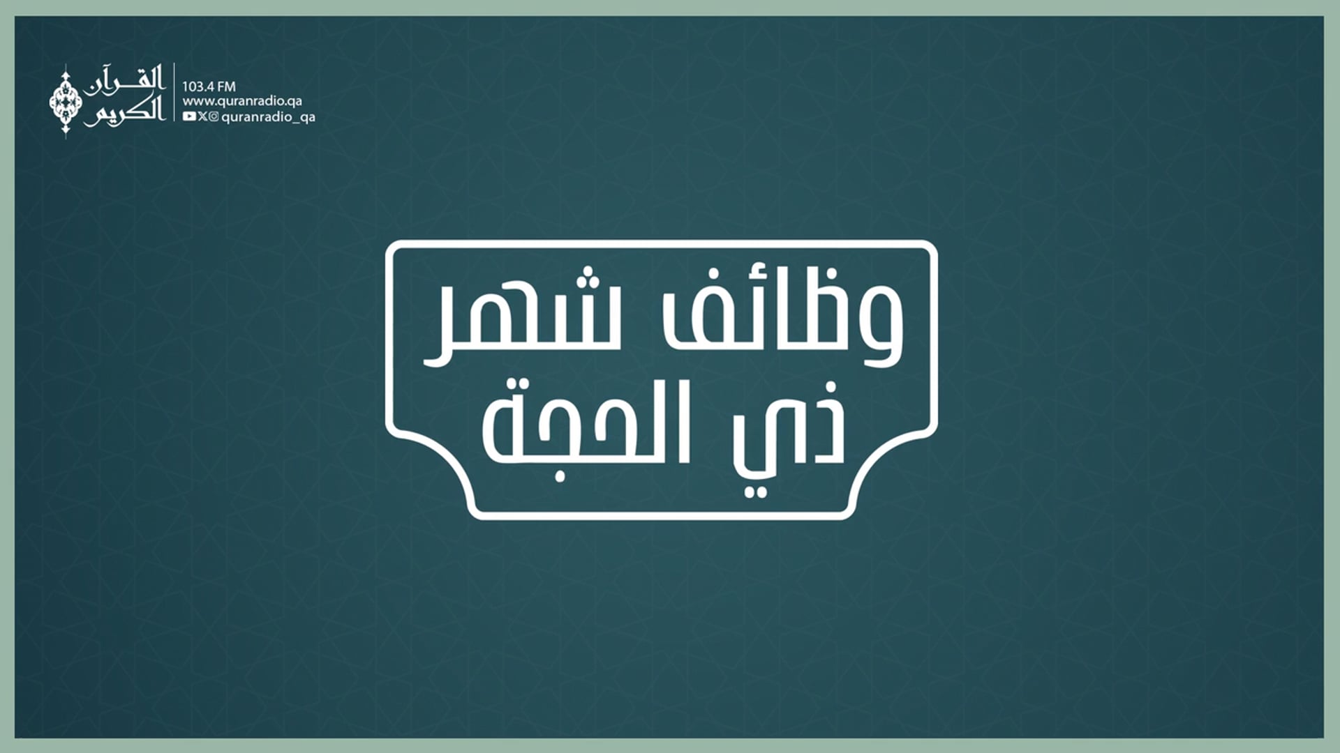 وظائف شهر ذي الحجة