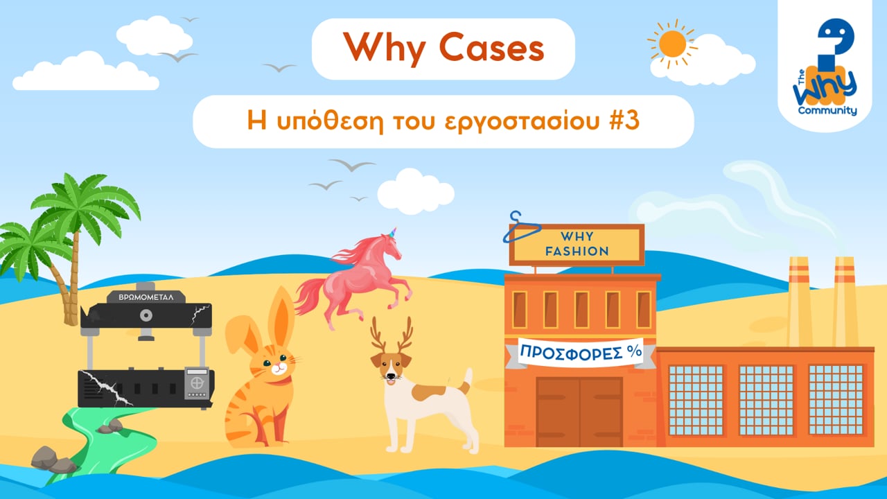 Why Cases | Η υπόθεση του εργοστασίου #3