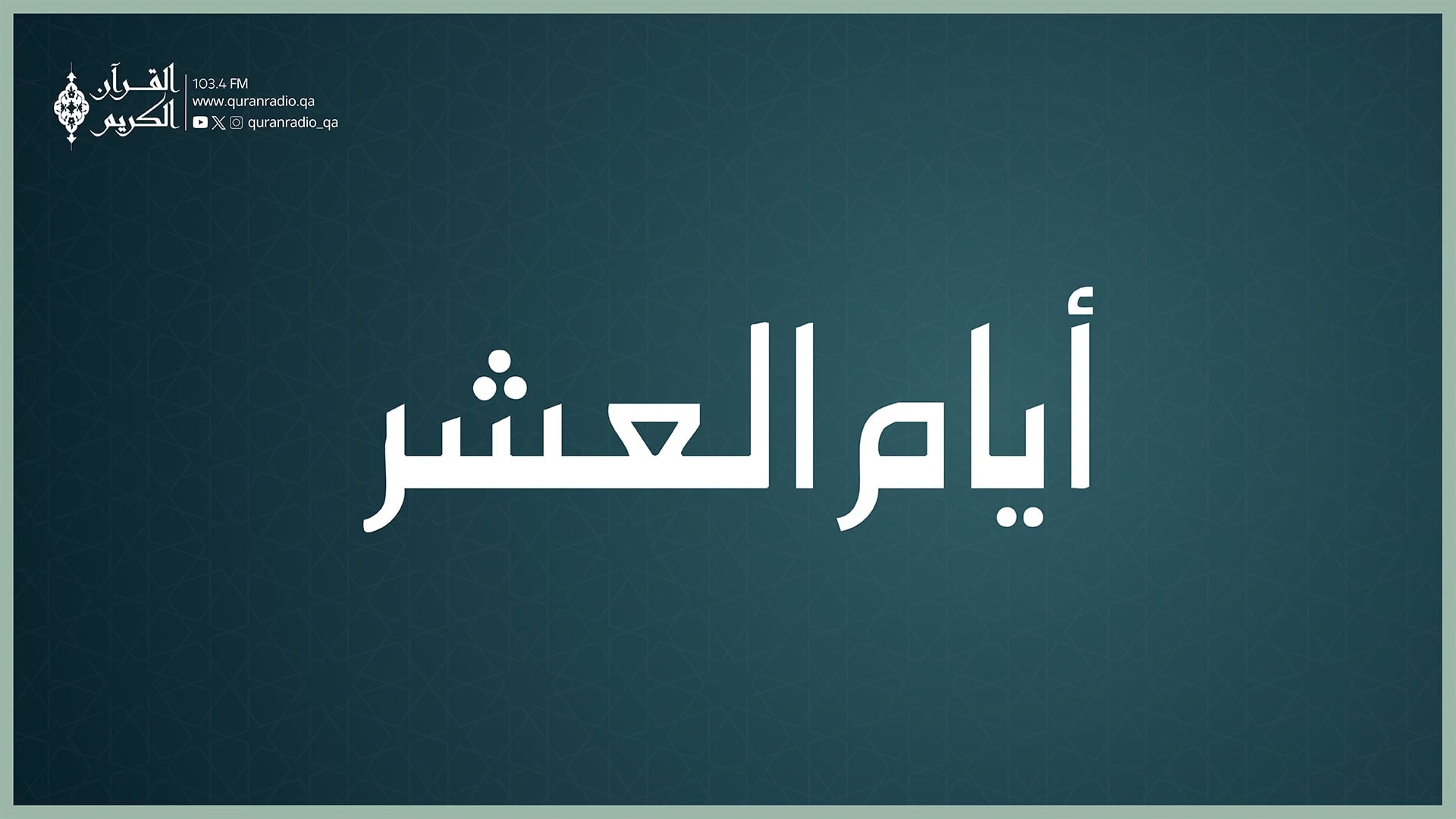 ايام العشر