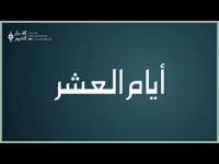 ايام العشر