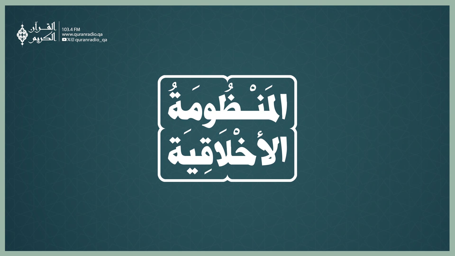 المنظومة الأخلاقية
