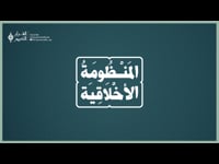 المنظومة الأخلاقية