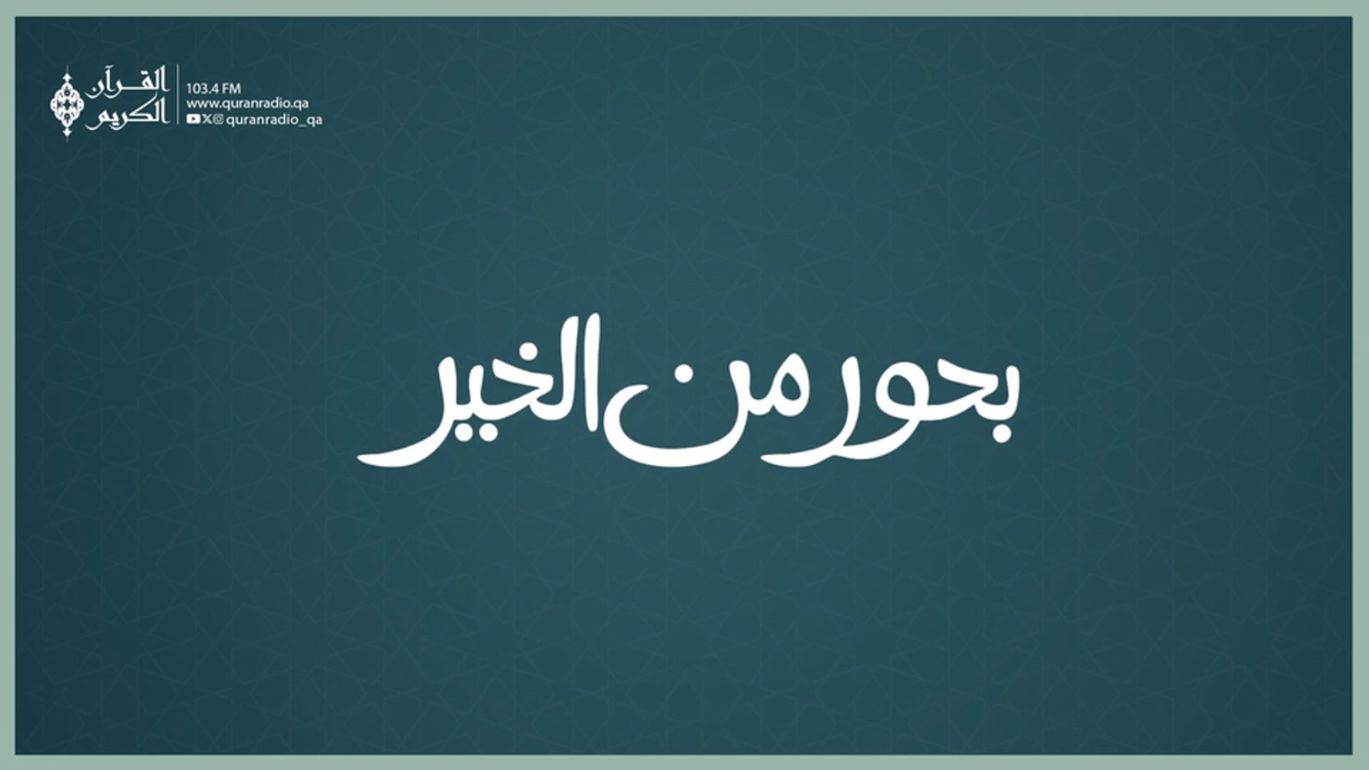 بحور من الخير