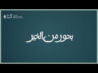 بحور من الخير