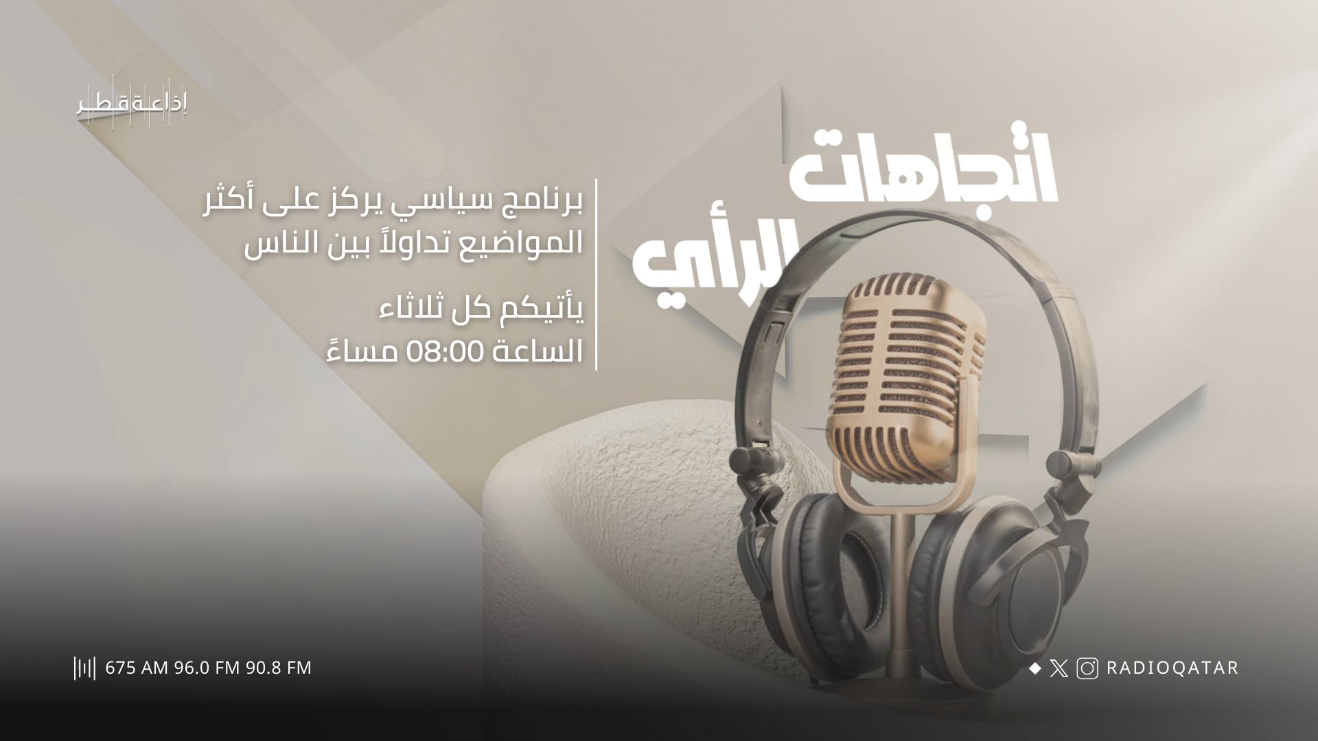 إتجاهات الرأي