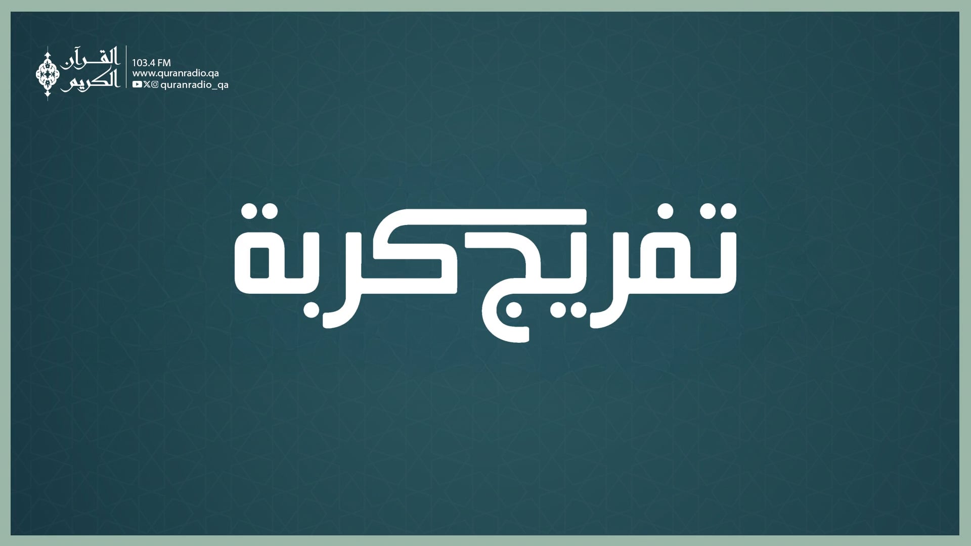 تفريج كربة (مباشر )