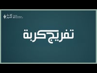 تفريج كربة (مباشر )