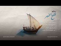 رحلة فتح الخير 