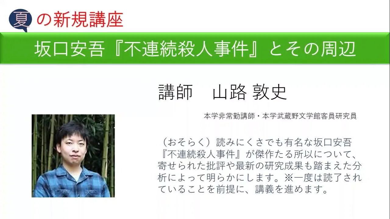 坂口安吾『不連続殺人事件』とその周辺 | 武蔵野大学生涯学習講座