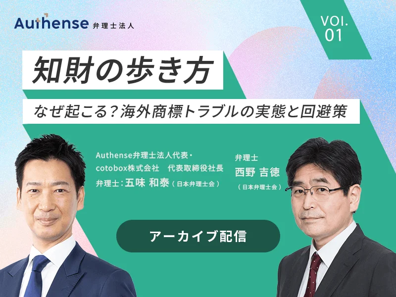 知財の歩き方】なぜ起こる？海外商標トラブルの実態と回避策 | 企業法務