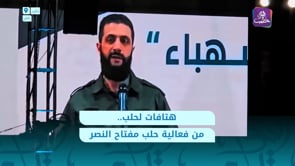 لقطات من فعالية حلب مفتاح النصر