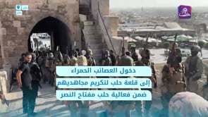 دخول مقاتلي العصائب الحمراء إلى قلعة حلب ضمن فعالية ‎حلب مفتاح النصر
