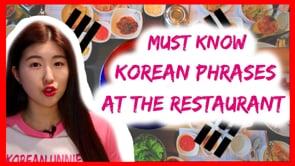 한국어 Learn Korean   Korean Phrases AT THE RESTAURANT