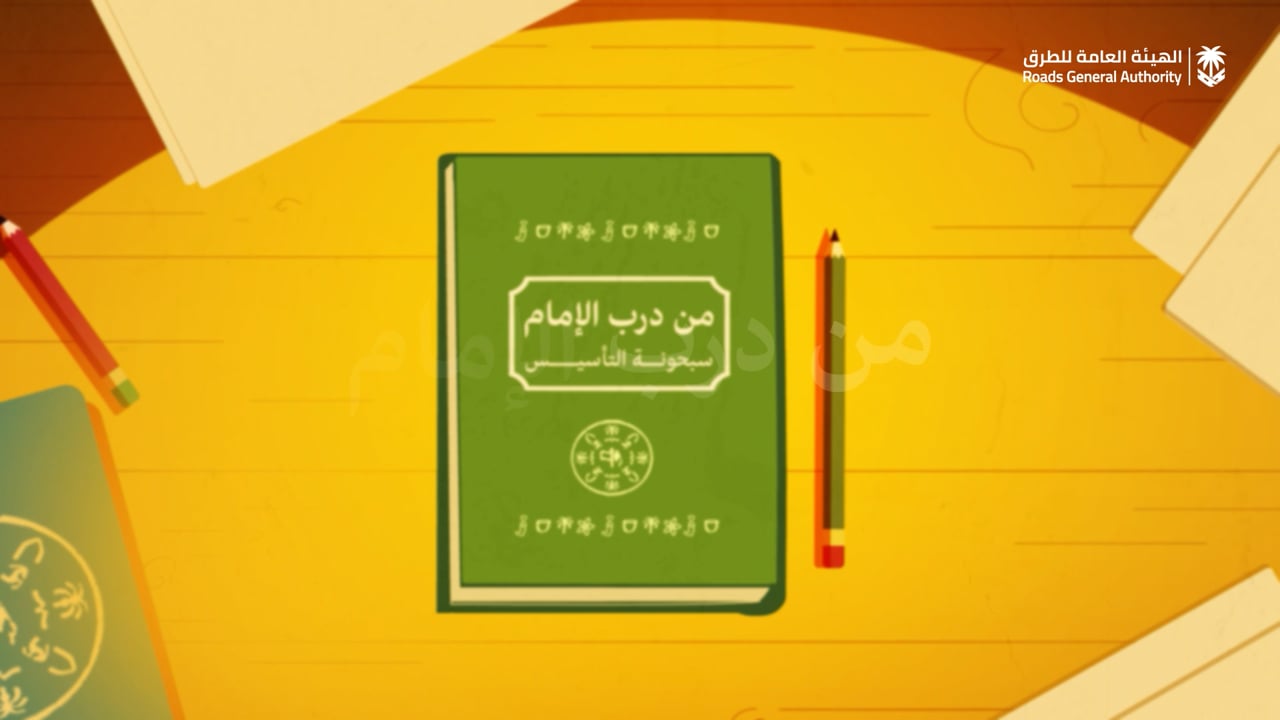الهيئة العامة للطرق - سبحونة من درب الإمام Saudi Roads General Authority