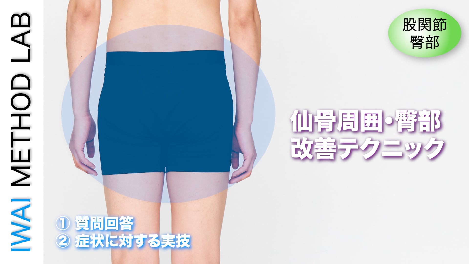 オンライン実技講習：「仙骨周囲・臀部改善テクニック」