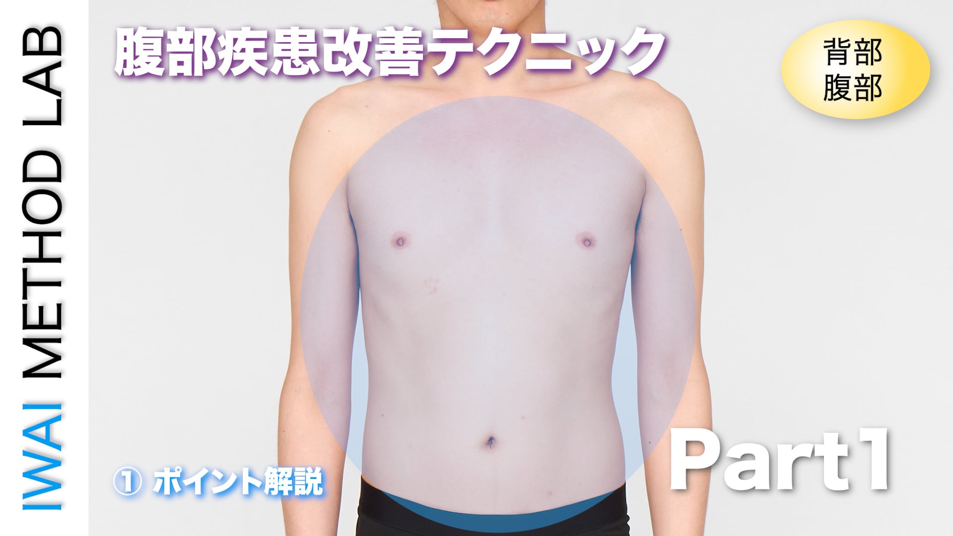 オンライン実技講習：「腹部疾患改善テクニック（part 1）」