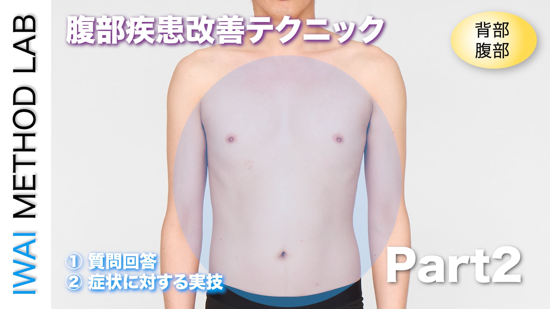 オンライン実技講習：「腹部疾患改善テクニック（part 2）」