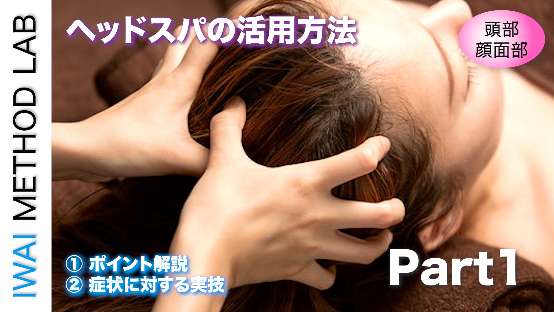 オンライン実技講習：「ヘッドスパの活用方法（part１）」