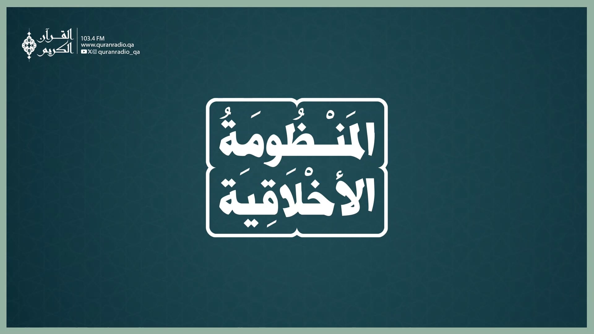 المنظومة الأخلاقية