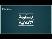 المنظومة الأخلاقية