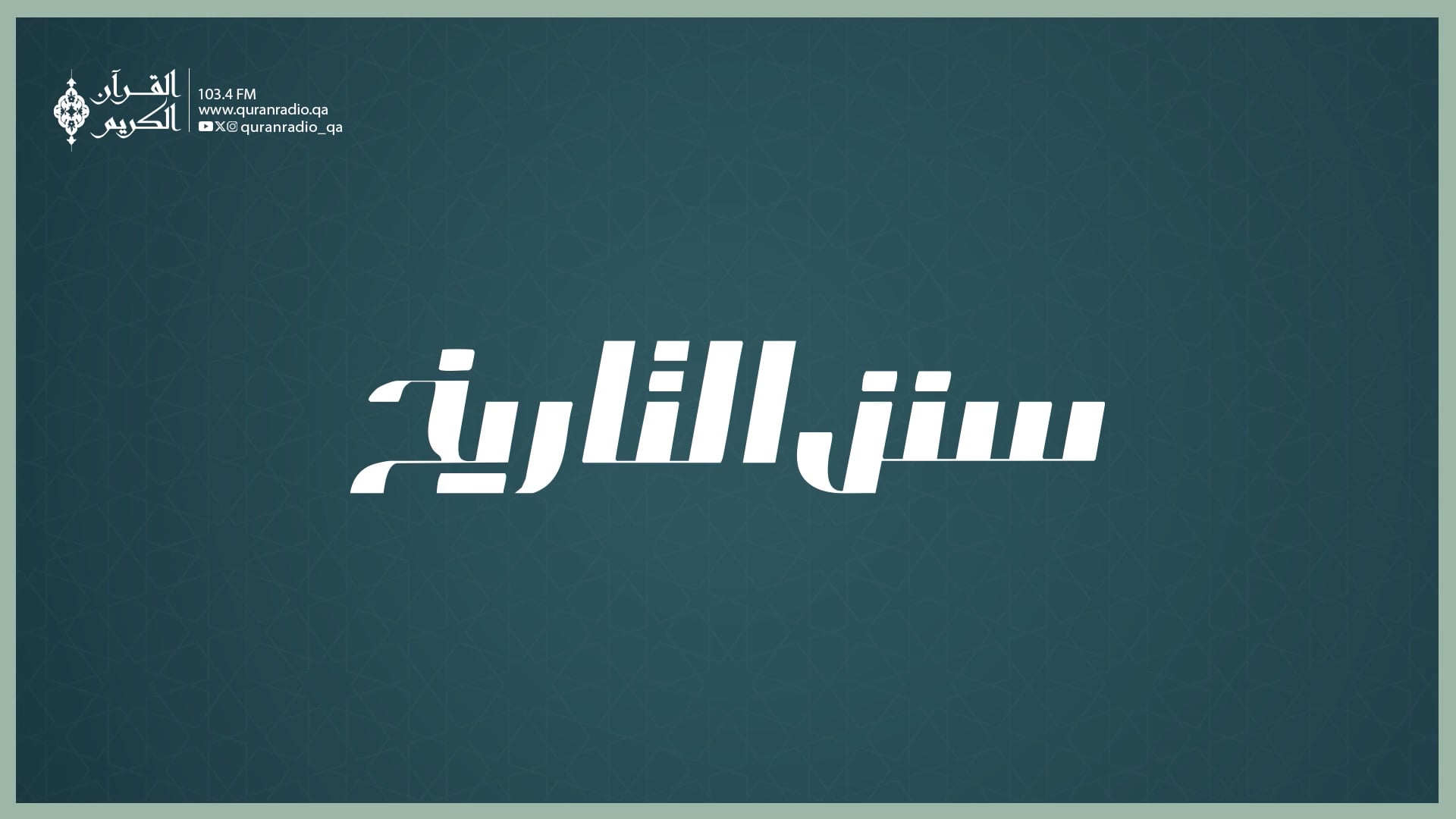 سنن التاريخ