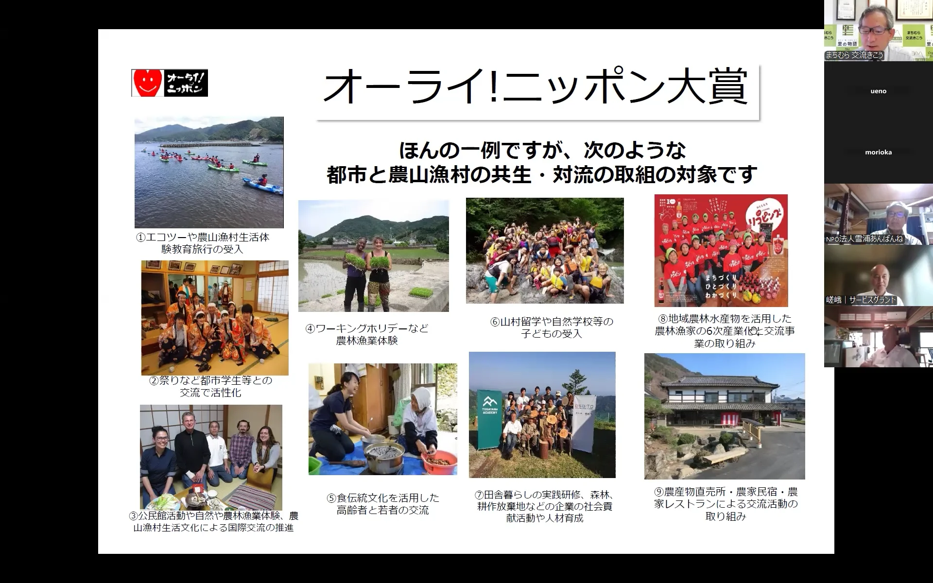 第152回農山漁村コミュニティ・ビジネス・オンライン・セミナー
