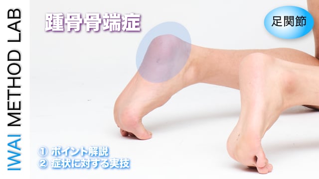 症例別『踵骨骨端症』
