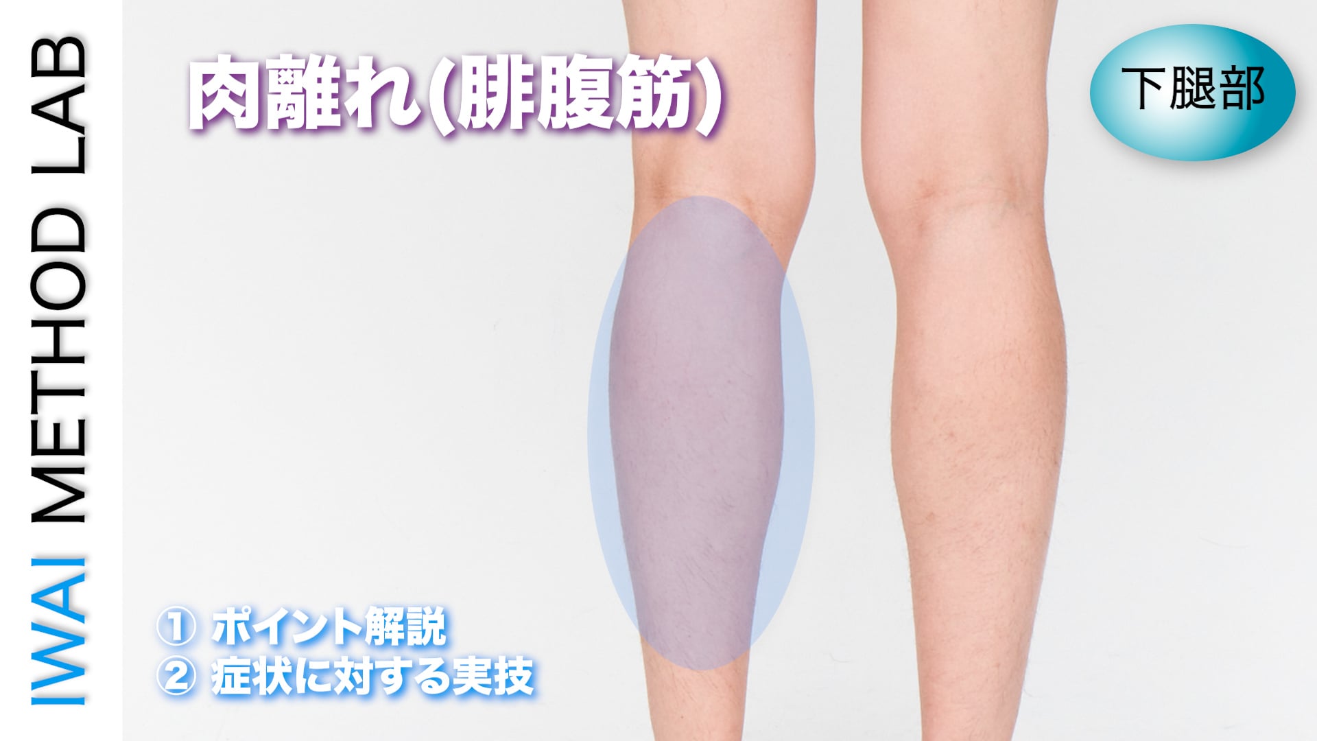 症例別『肉離れ(腓腹筋)』