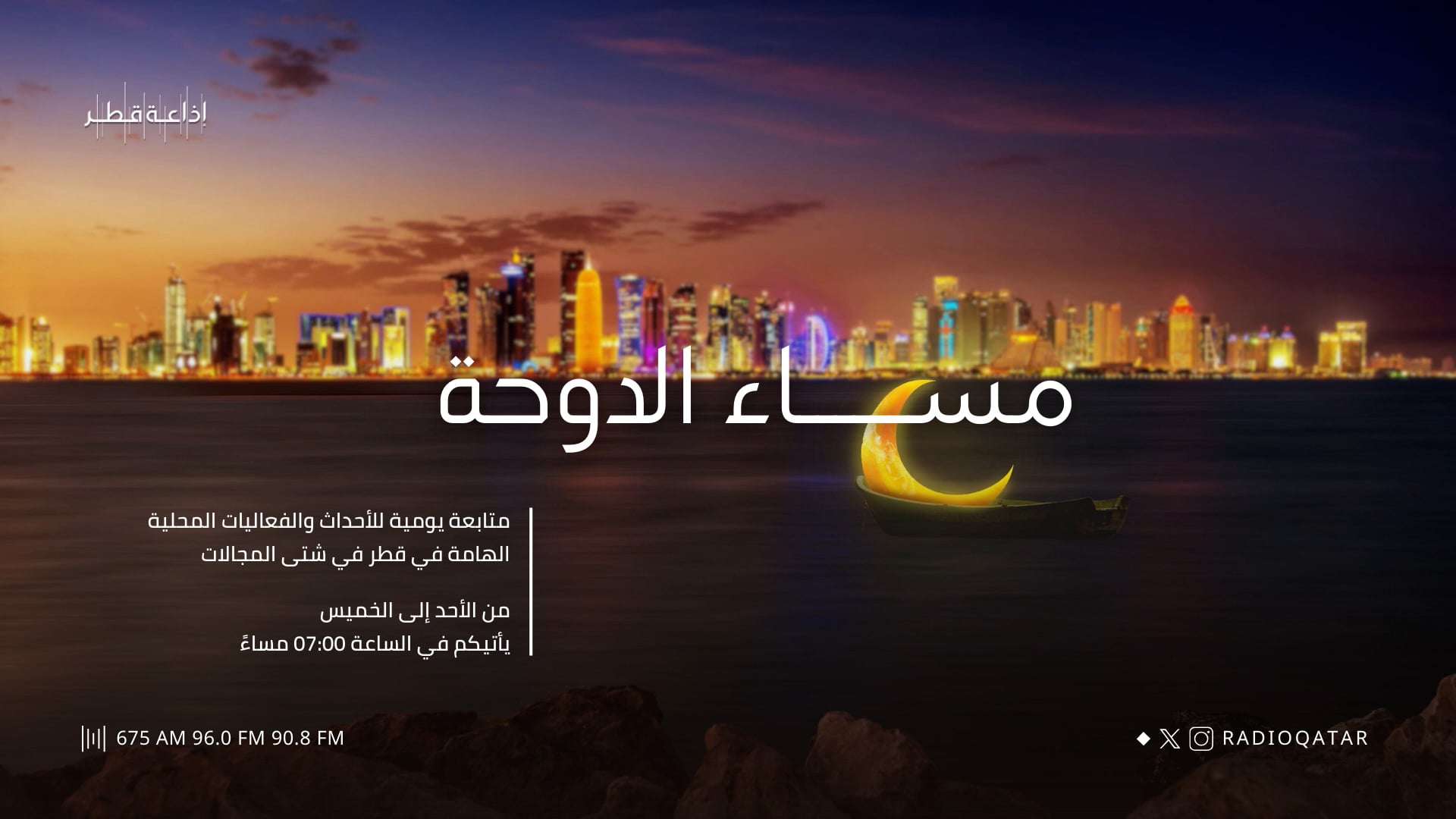 مساء الدوحة