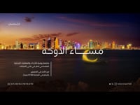 مساء الدوحة