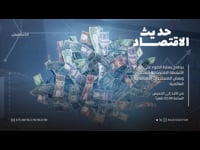 حديث الإقتصاد